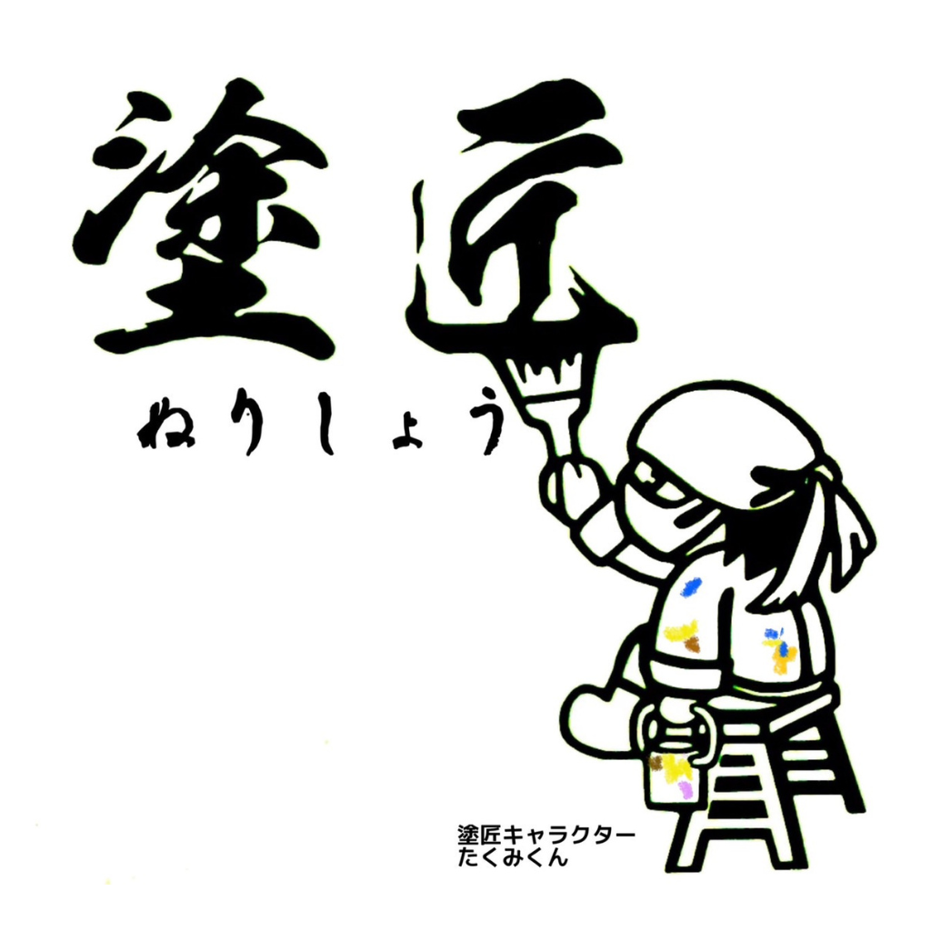 建築塗装塗匠
