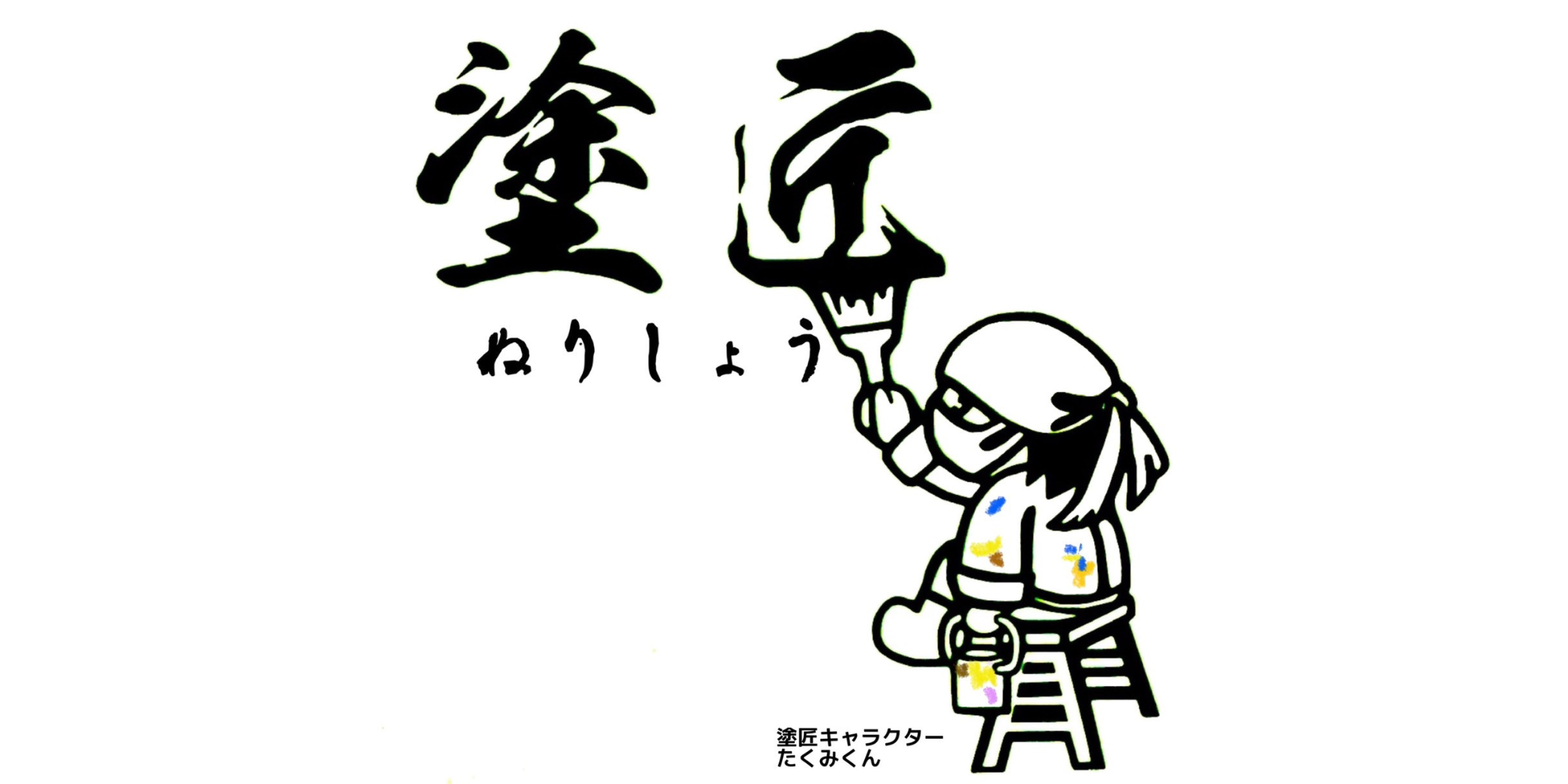 建築塗装塗匠