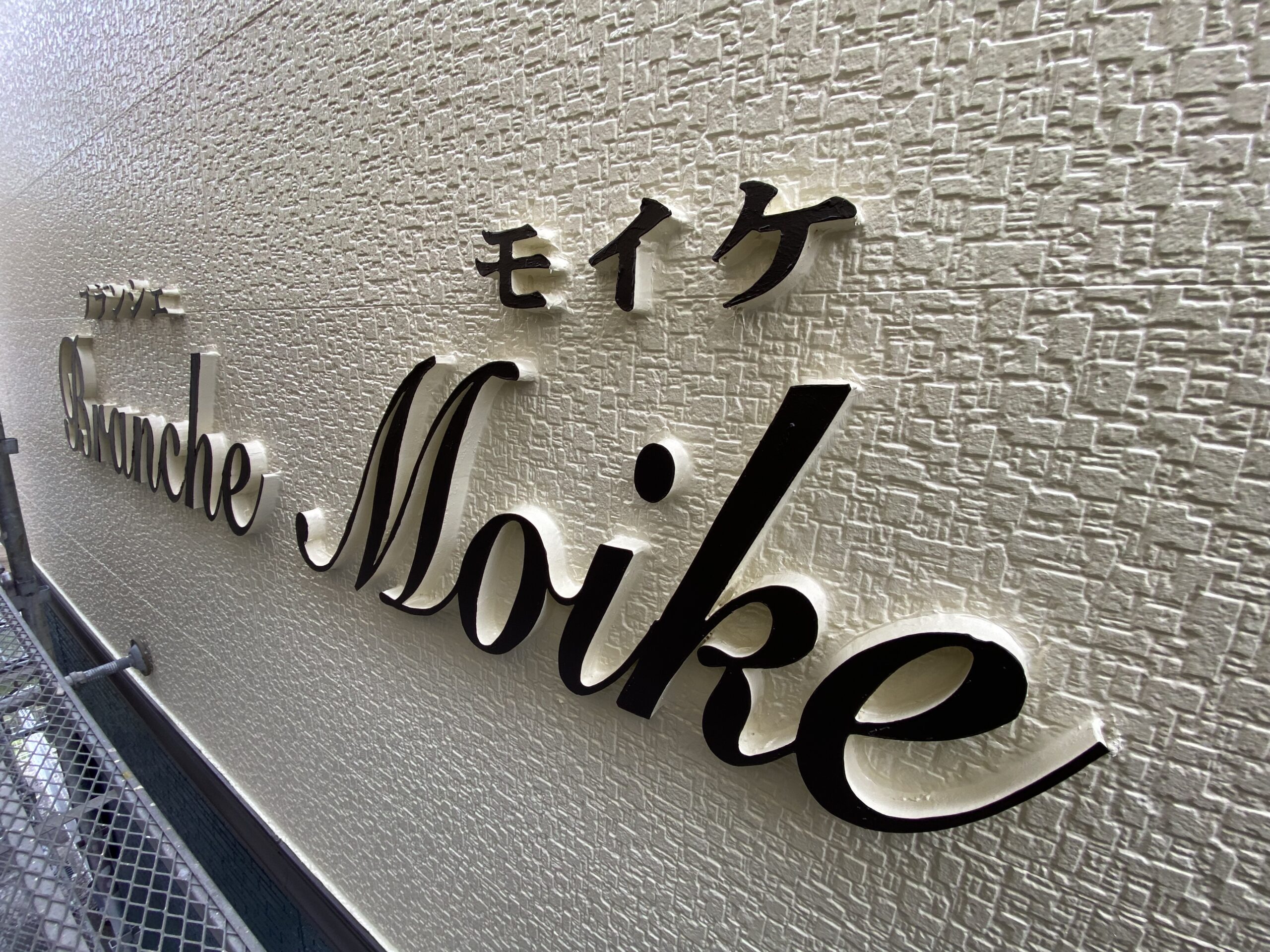 諏訪市外壁塗装工程3-3