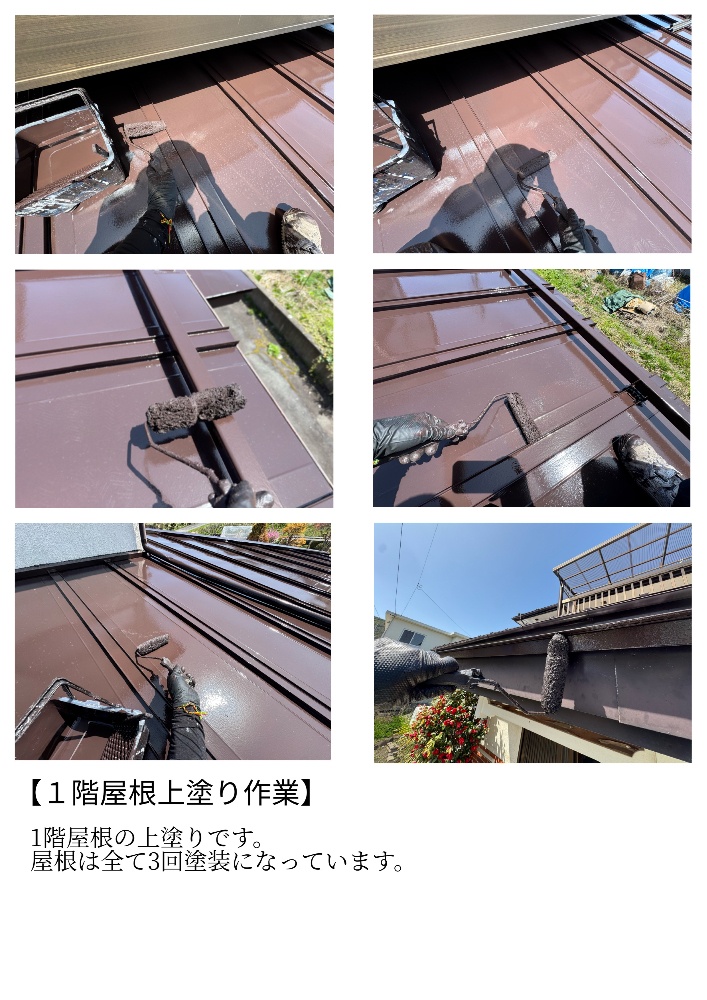 工程4-3 1階屋根の上塗り作業