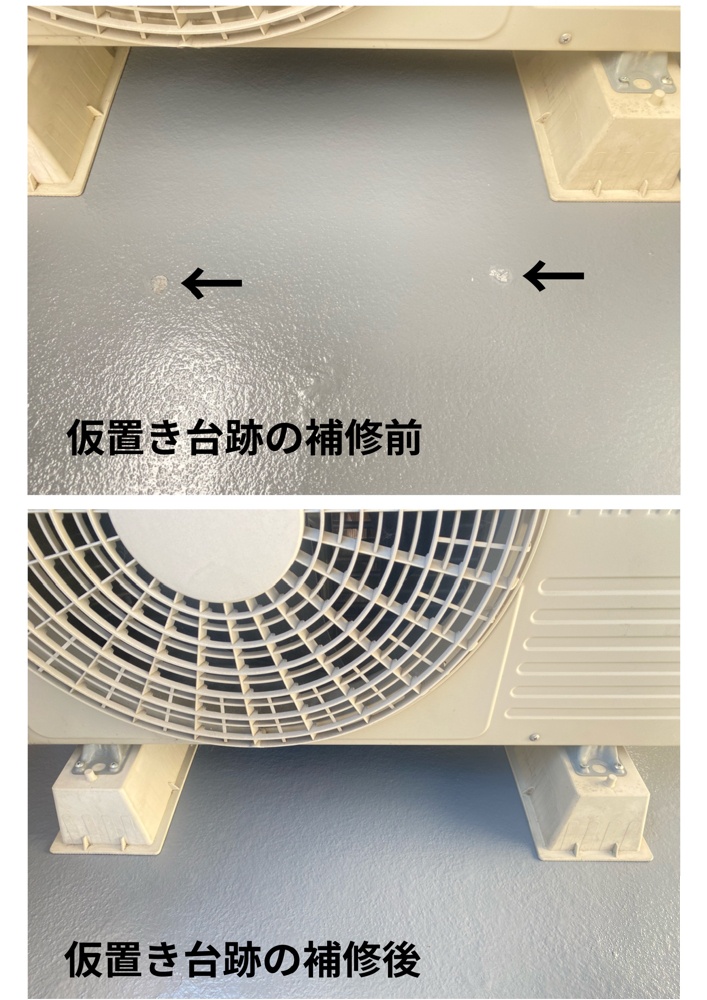 工程4-6 置き台跡の補修