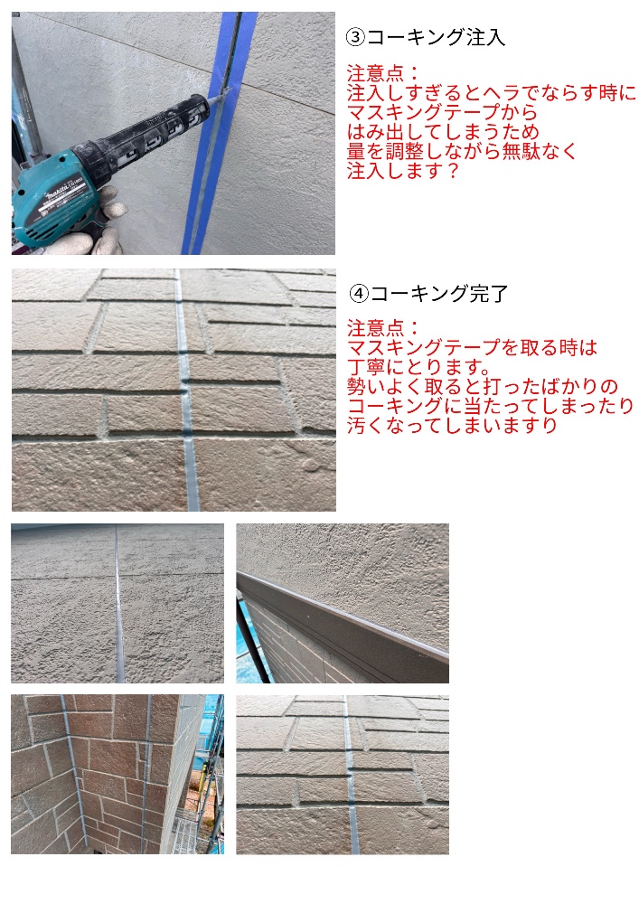 工程1-8 コーキング打ち替え施工状況