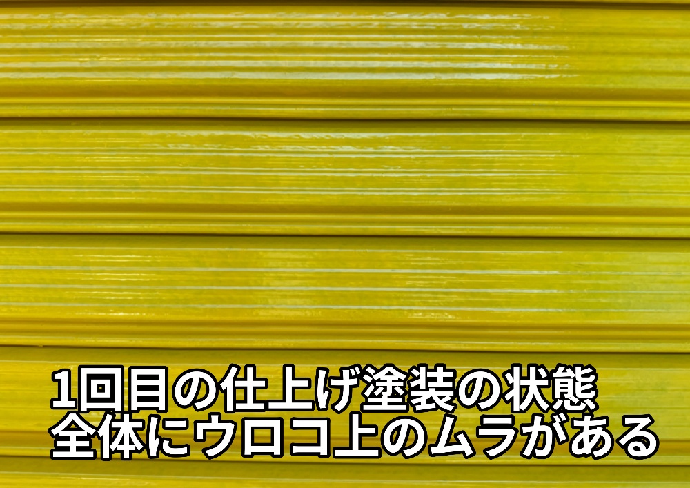 工程3-2 シャッター色ムラ確認・品質チェック