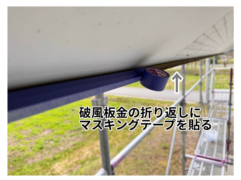 工程3-1 軒天マスキング・塗装準備