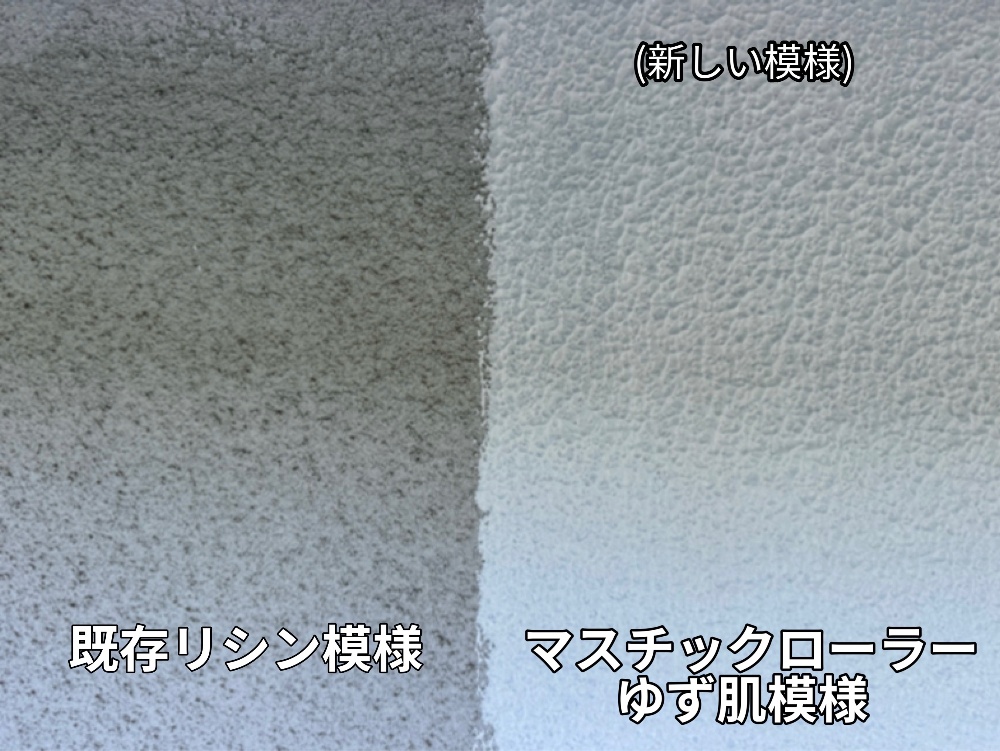 マスチック施工前後の比較1