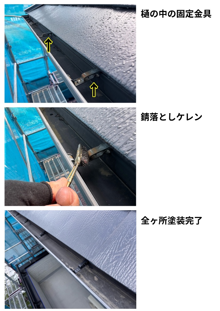 樋内部の固定金具ケレンと塗装